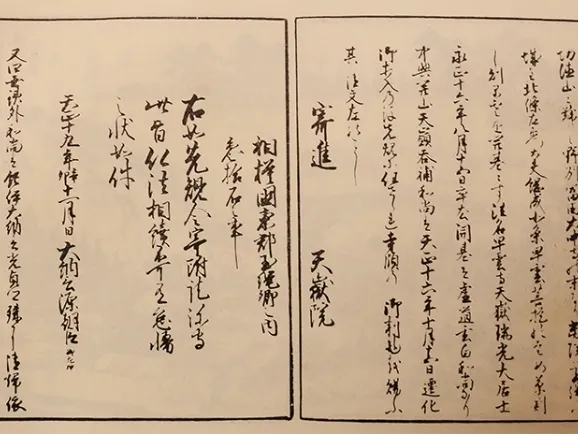 相中留恩記略所載　朱印状